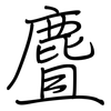 麆: Regelschrift (mit dem Füllfederhalter)
