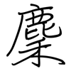 麇: Regelschrift (mit dem Füllfederhalter)