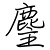 麈: Regelschrift (mit dem Füllfederhalter)