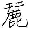 麉: Regelschrift (mit dem Füllfederhalter) 麉: Regelschrift (mit dem Füllfederhalter)