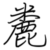 麊: Regelschrift (mit dem Füllfederhalter) 麊: Regelschrift (mit dem Füllfederhalter)
