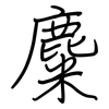 麋: Regelschrift (mit dem Füllfederhalter)