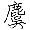 麌: Regelschrift (mit dem Füllfederhalter)