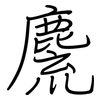 麍: Regelschrift (mit dem Füllfederhalter) 麍: Regelschrift (mit dem Füllfederhalter)
