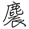 麎: Regelschrift (mit dem Füllfederhalter) 麎: Regelschrift (mit dem Füllfederhalter)