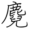 麑: Regelschrift (mit dem Füllfederhalter)