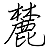 麓: Regelschrift (mit dem Füllfederhalter)