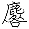 麔: Regelschrift (mit dem Füllfederhalter) 麔: Regelschrift (mit dem Füllfederhalter)