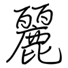 麗: Regelschrift (mit dem Füllfederhalter) 麗: Regelschrift (mit dem Füllfederhalter)