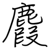 麚: Regelschrift (mit dem Füllfederhalter) 麚: Regelschrift (mit dem Füllfederhalter)