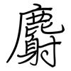 麝: Regelschrift (mit dem Füllfederhalter)