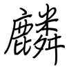 麟: Regelschrift (mit dem Füllfederhalter)
