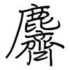 麡: Regelschrift (mit dem Füllfederhalter) 麡: Regelschrift (mit dem Füllfederhalter)