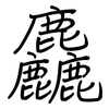 麤: Regelschrift (mit dem Füllfederhalter)
