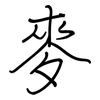 麥: regular script (using a pen) 麥: regular script (using a pen)