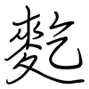 麧: Regelschrift (mit dem Füllfederhalter)