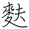 麩: Regelschrift (mit dem Füllfederhalter)