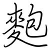 麭: Regelschrift (mit dem Füllfederhalter) 麭: Regelschrift (mit dem Füllfederhalter)
