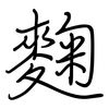 麴: Regelschrift (mit dem Füllfederhalter)