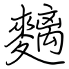 麶: Regelschrift (mit dem Füllfederhalter) 麶: Regelschrift (mit dem Füllfederhalter)
