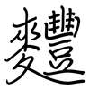 麷: Regelschrift (mit dem Füllfederhalter)