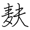 麸: Regelschrift (mit dem Füllfederhalter)