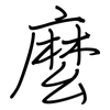 麼: Regelschrift (mit dem Füllfederhalter) 麼: Regelschrift (mit dem Füllfederhalter)