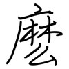 麽: Regelschrift (mit dem Füllfederhalter)