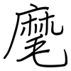 麾: Regelschrift (mit dem Füllfederhalter)