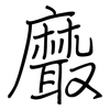 黀: Regelschrift (mit dem Füllfederhalter)