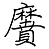 黂: Regelschrift (mit dem Füllfederhalter)