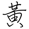 黃: Regelschrift (mit dem Füllfederhalter)
