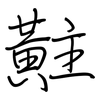 黈: Regelschrift (mit dem Füllfederhalter)