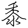 黍: Regelschrift (mit dem Füllfederhalter)