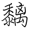 黐: Regelschrift (mit dem Füllfederhalter)