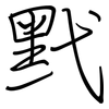 黓: Regelschrift (mit dem Füllfederhalter)