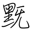 黖: Regelschrift (mit dem Füllfederhalter)