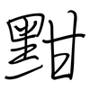 黚: Regelschrift (mit dem Füllfederhalter)