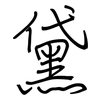 黛: Regelschrift (mit dem Füllfederhalter) 黛: Regelschrift (mit dem Füllfederhalter)
