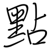 點: Regelschrift (mit dem Füllfederhalter)