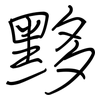 黟: Regelschrift (mit dem Füllfederhalter)