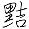 黠: Regelschrift (mit dem Füllfederhalter)