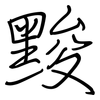 黢: Regelschrift (mit dem Füllfederhalter) 黢: Regelschrift (mit dem Füllfederhalter)