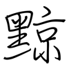 黥: Regelschrift (mit dem Füllfederhalter)