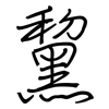 黧: Regelschrift (mit dem Füllfederhalter)