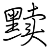 黩: Regelschrift (mit dem Füllfederhalter)
