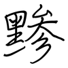 黪: Regelschrift (mit dem Füllfederhalter)