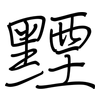 黫: Regelschrift (mit dem Füllfederhalter)