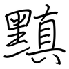 黰: Regelschrift (mit dem Füllfederhalter)