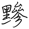 黲: Regelschrift (mit dem Füllfederhalter)